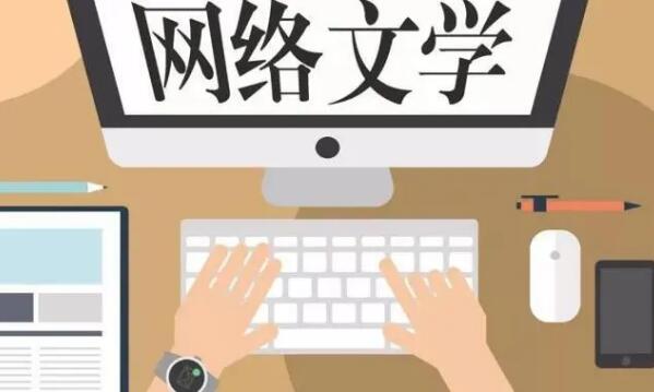 網(wǎng)絡(luò)文學(xué),開拓“出海”新航道